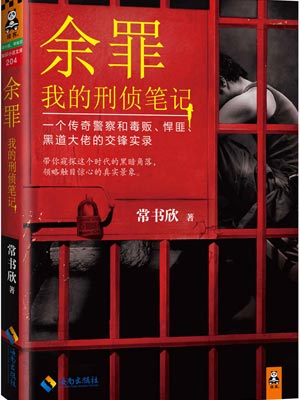 餘罪：我的刑偵筆記小說封面