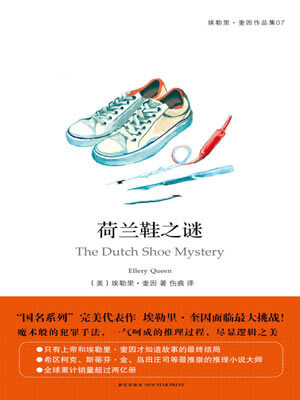 荷蘭鞋之謎小說封面