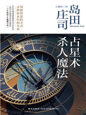 占星術殺人魔法小說封面