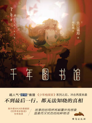 千年圖書館小說封面