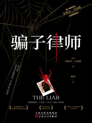 騙子律師小說封面