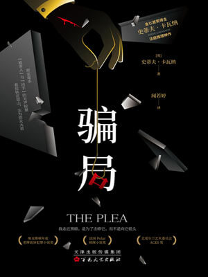 騙局小說封面