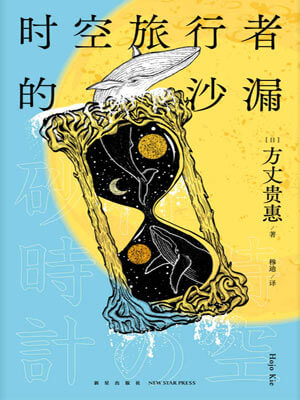 時空旅行者的沙漏小說封面