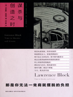 謀殺與創造之時小說封面