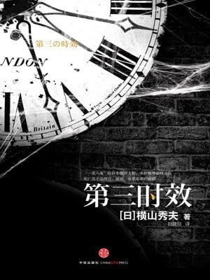 第三時效小說封面