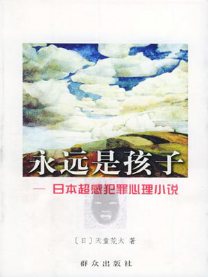 永遠是孩子小說封面