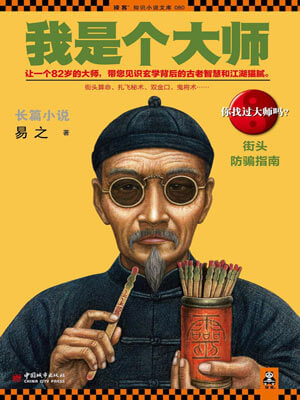我是個大師3：街頭防騙指南小說封面