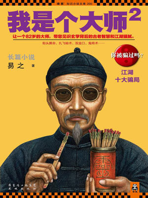 我是個大師2：江湖十大騙局小說封面