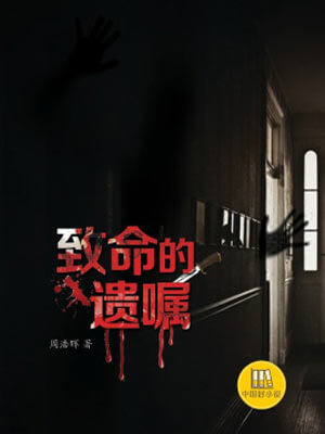 致命的遺囑小說封面