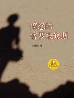 憤怒的普羅米修斯小說封面