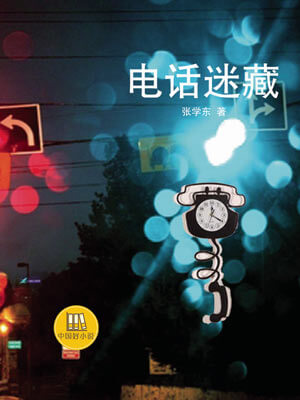 電話迷藏小說封面