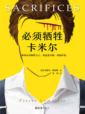 必須犧牲卡米爾小說封面