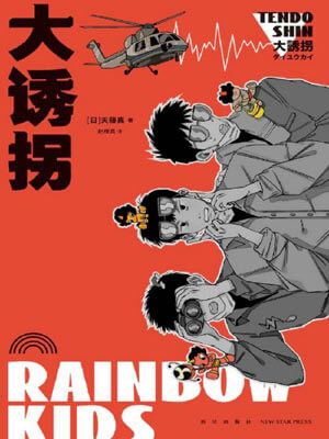 大誘拐小說封面