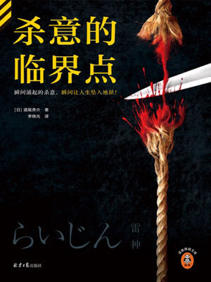 殺意的臨界點小說封面