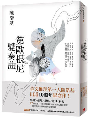第歐根尼變奏曲小說封面