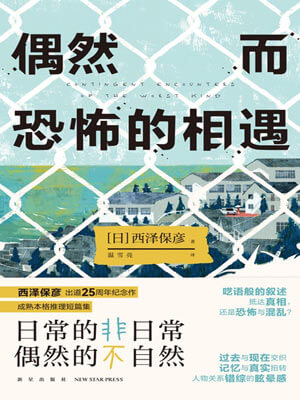 偶然而恐怖的相遇小說封面