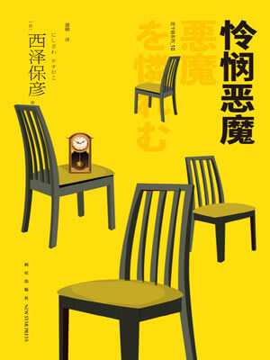 憐憫惡魔小說封面