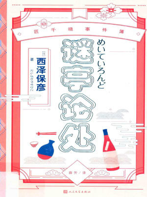 謎亭論處小說封面
