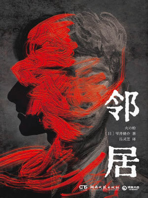 鄰居小說封面