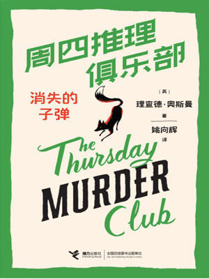 週四推理俱樂部：消失的子彈小說封面