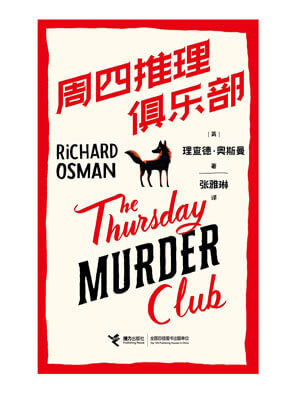 週四推理俱樂部小說封面