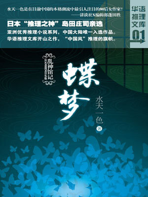 亂神館記·蝶夢小說封面