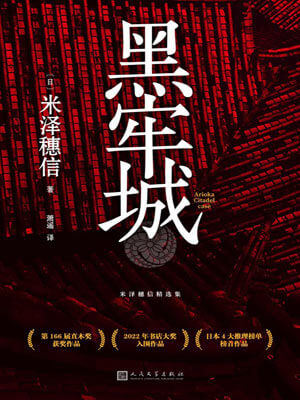 黑牢城小說封面