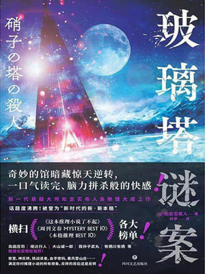 玻璃塔謎案小說封面