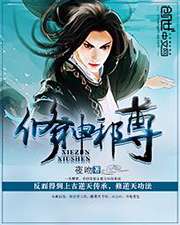 修神邪尊小說封面