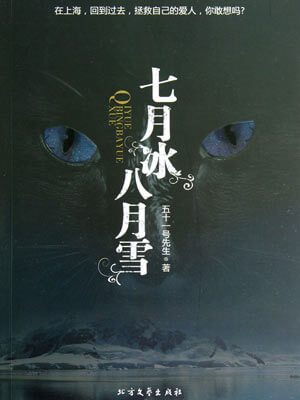 七月冰八月雪小說封面
