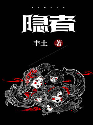 隱者小說封面