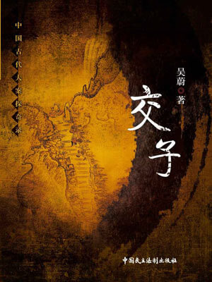 交子小說封面