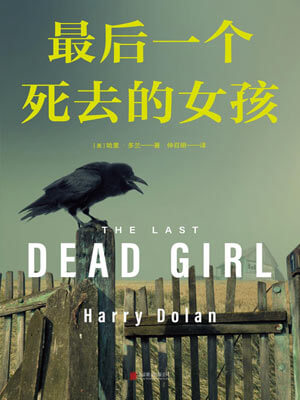最後一個死去的女孩小說封面