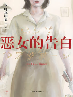 惡女的告白小說封面