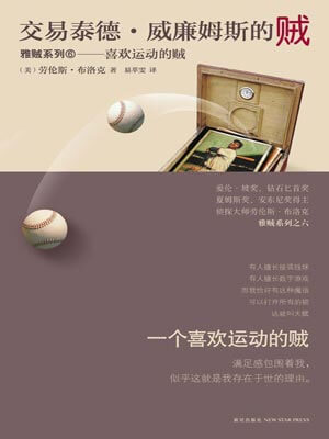 交易泰德·威廉姆斯的賊
