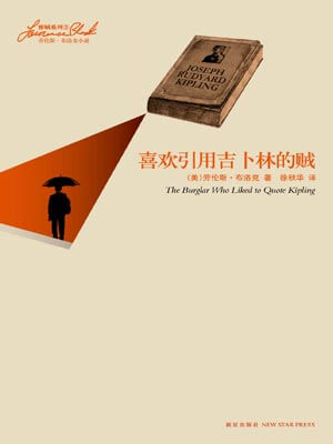 喜歡引用吉卜林的賊