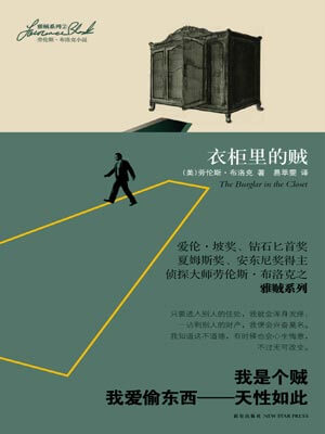 衣櫃裡的賊