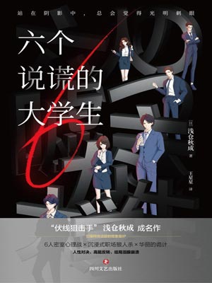 六個說謊的大學生小說封面