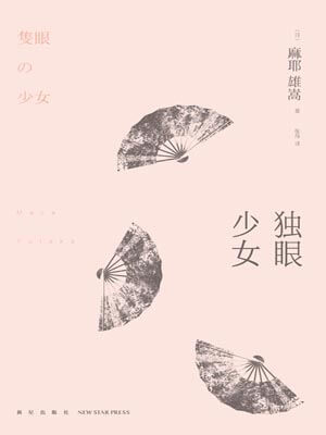 獨眼少女小說封面