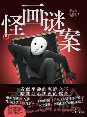 怪畫謎案小說封面