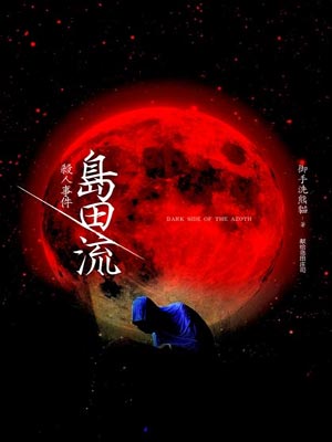 島田流殺人事件小說封面