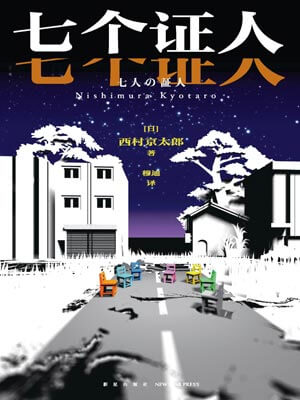 七個證人小說封面