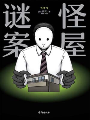 怪屋謎案小說封面