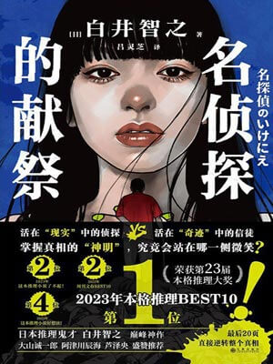名偵探的獻祭小說封面
