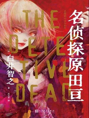 名偵探原田亙小說封面