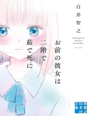 而那個女孩被煮死在二樓小說封面