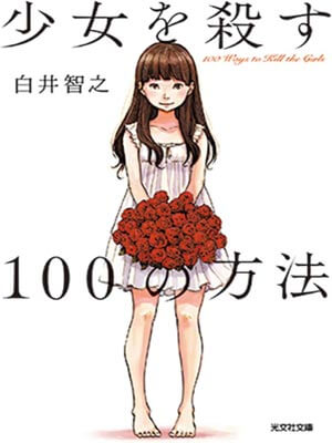 殺死少女的100種方法小說封面