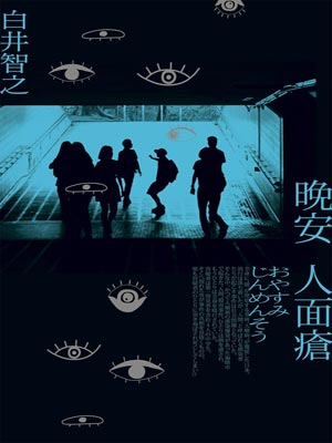 晚安人面瘡小說封面
