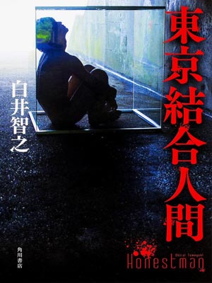 東京結合人間小說封面