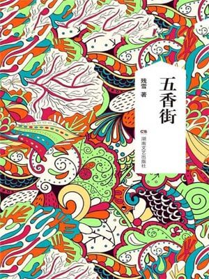 五香街小說封面